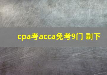 cpa考acca免考9门 剩下